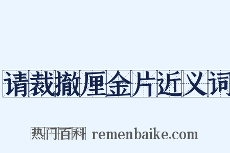 请裁撤厘金片近义词是什么意思的图片